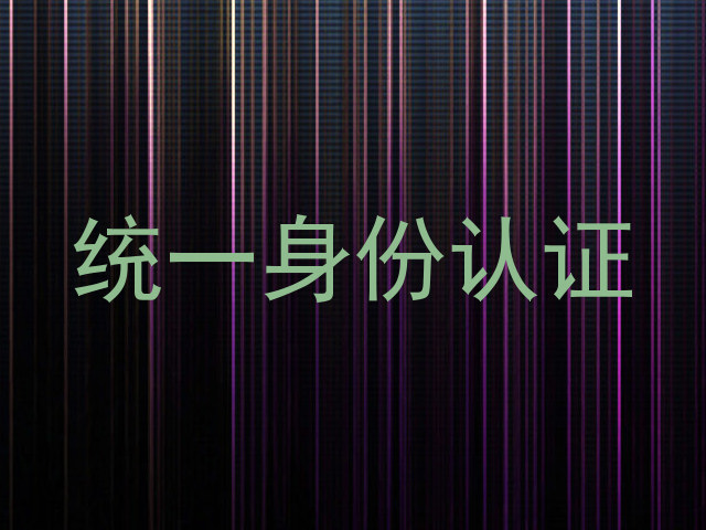 统一身份认证