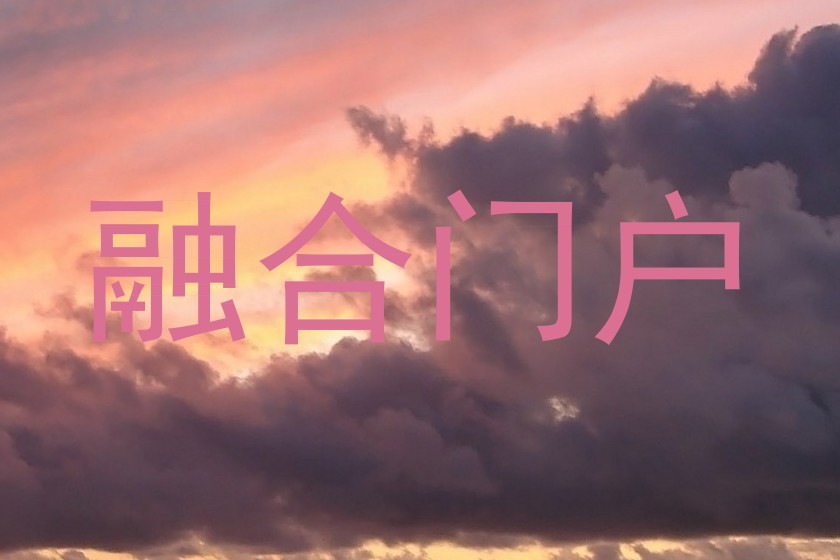 融合门户