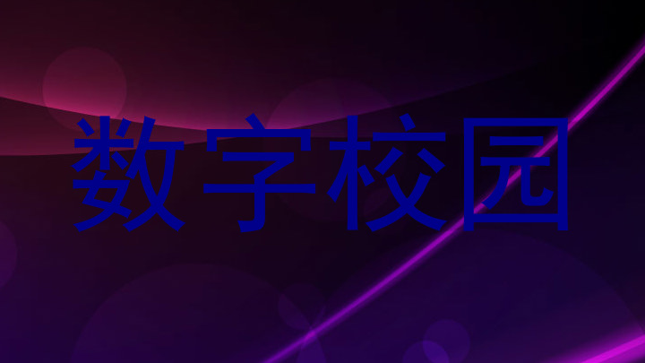 数字校园