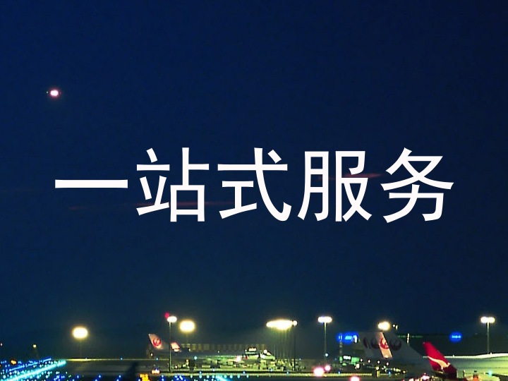 一站式服务