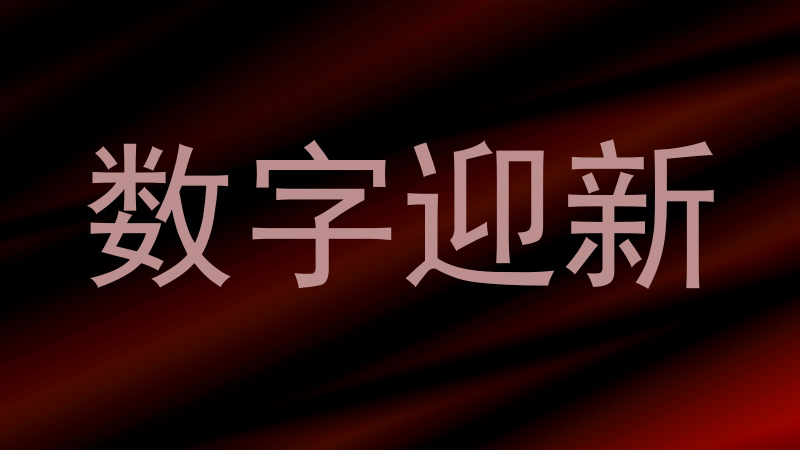 数字迎新