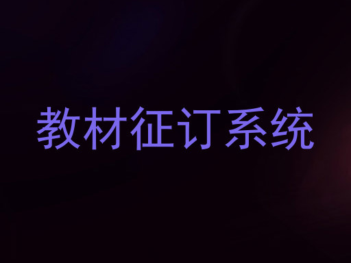 教材征订系统