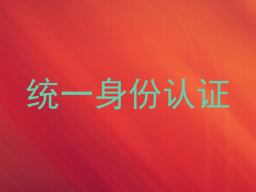 统一身份认证