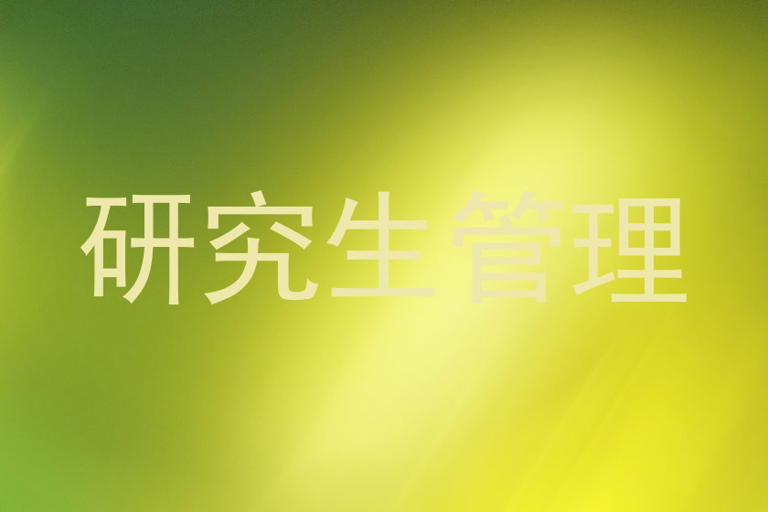 研究生管理