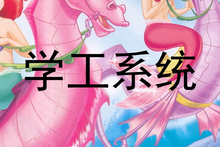 学工系统
