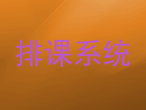 排课系统