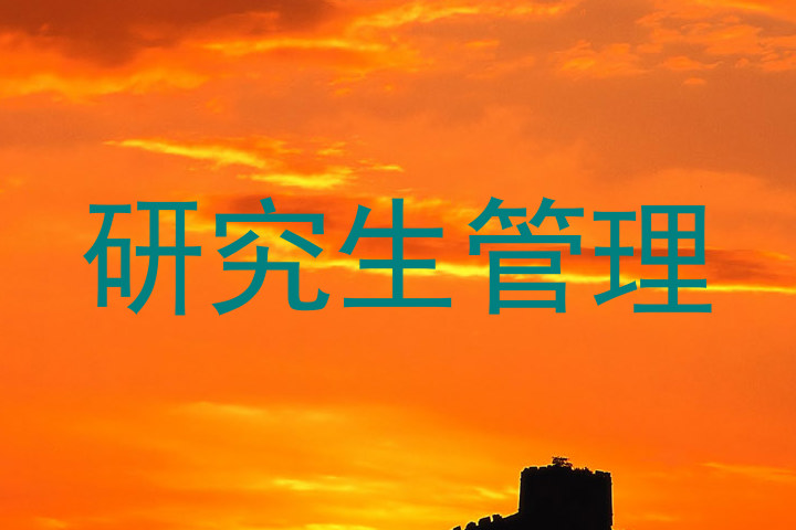 研究生管理