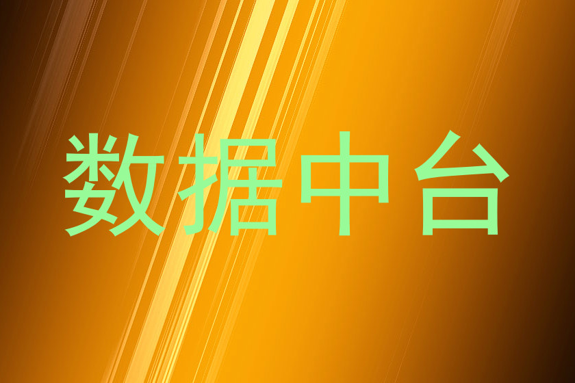 数据中台