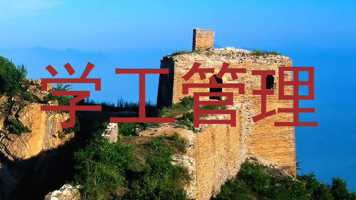 学工管理