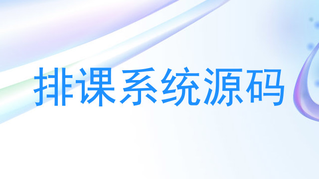 排课系统源码