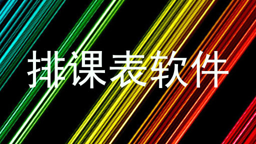 排课表软件