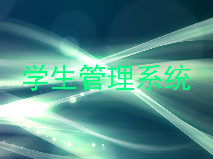 学生管理系统