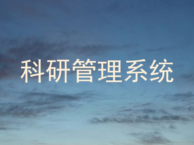 科研管理系统