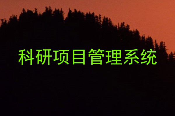 科研项目管理系统