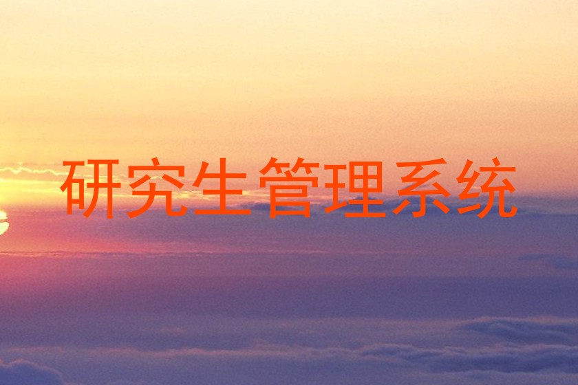 研究生管理系统
