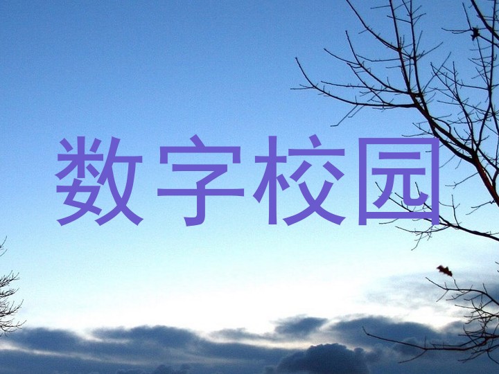 数字校园