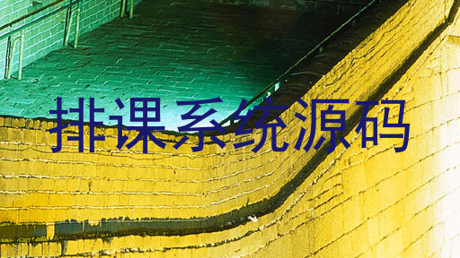 排课系统源码