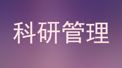 科研管理