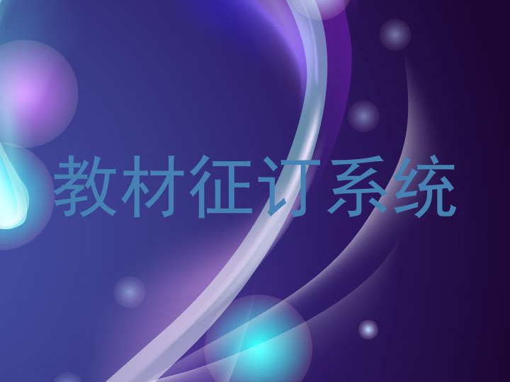 教材征订系统