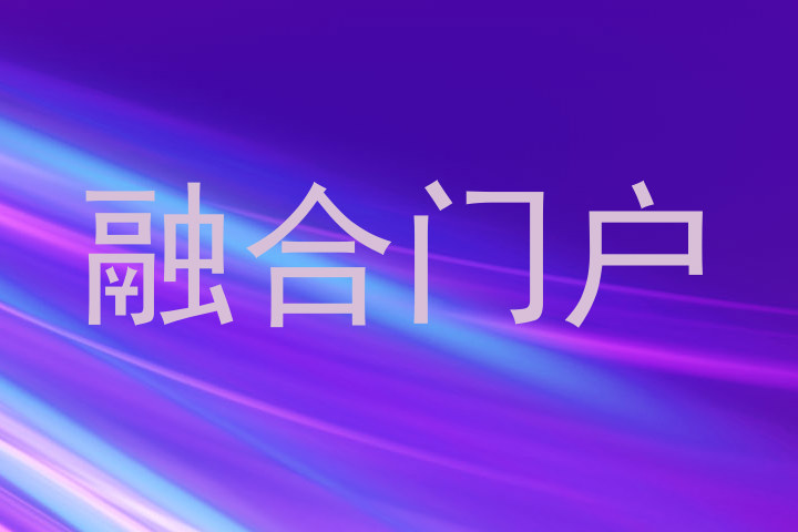 融合门户