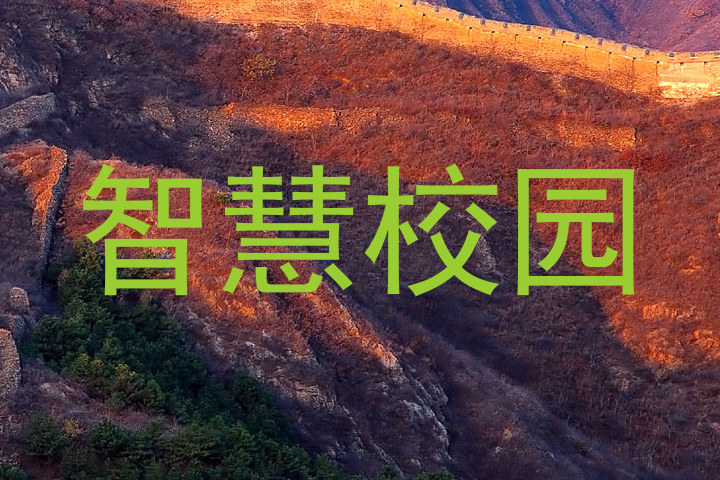智慧校园