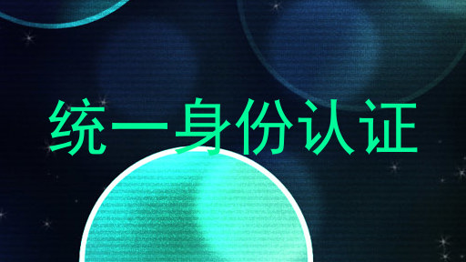 统一身份认证