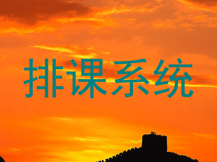 排课系统