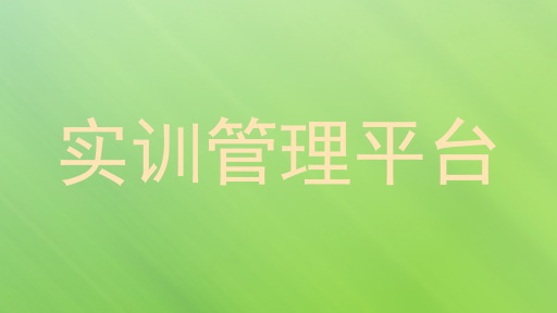 实训管理平台