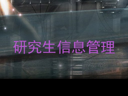 研究生信息管理