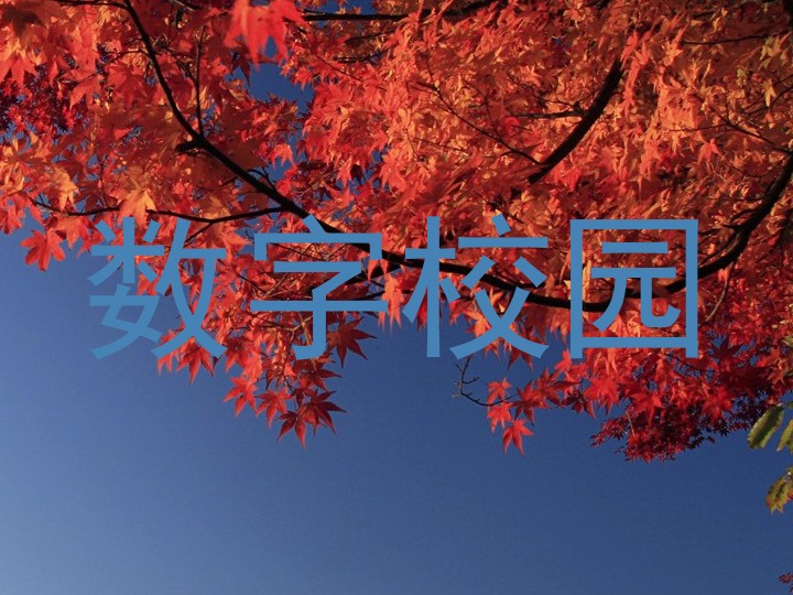 数字校园