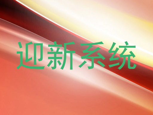 迎新系统