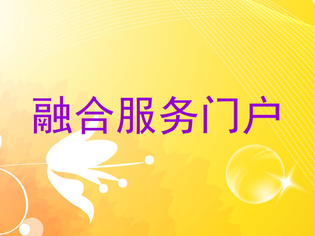 融合服务门户