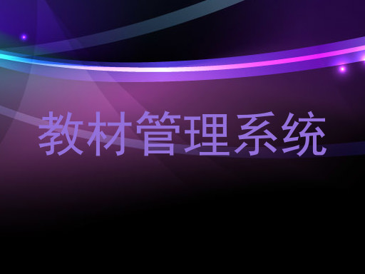 教材管理系统