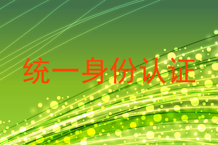 统一身份认证