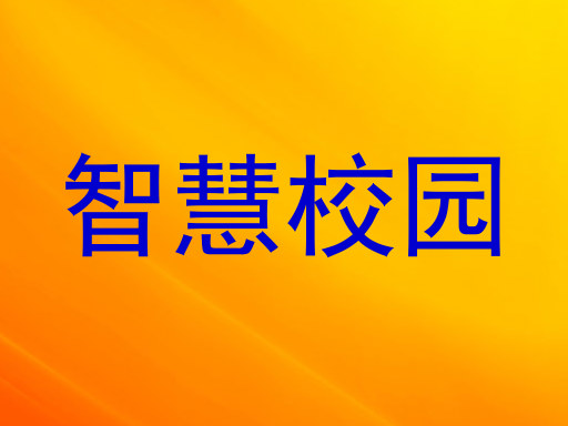 智慧校园