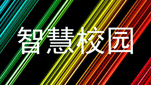 智慧校园