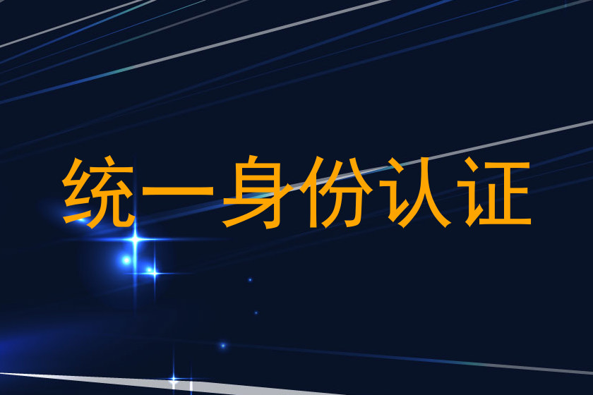 统一身份认证