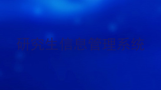 研究生信息管理系统