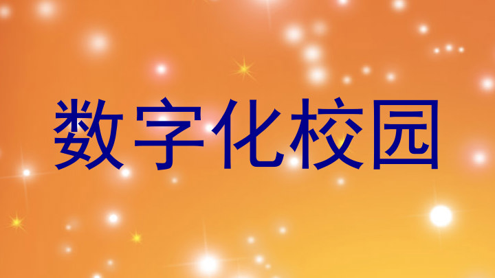 数字化校园