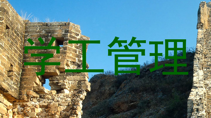 学工管理