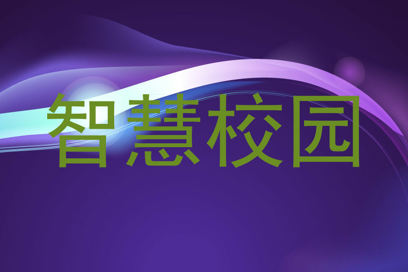 智慧校园