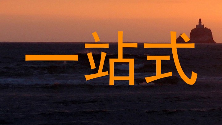 一站式