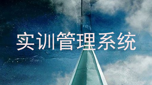 实训管理系统