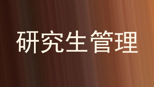 研究生管理