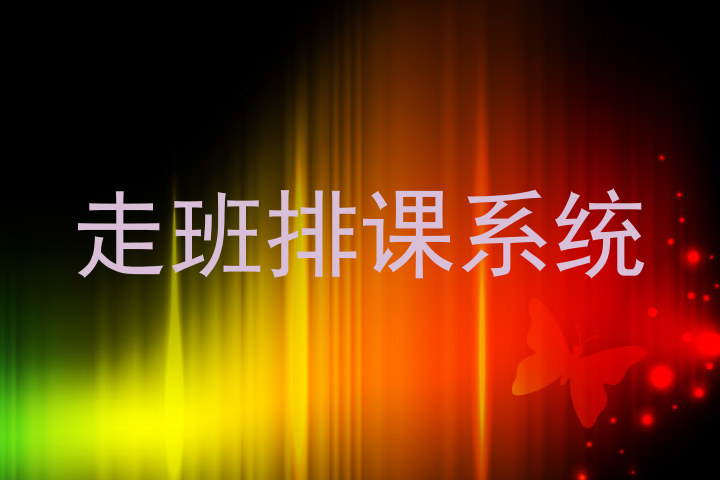 走班排课系统