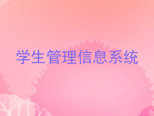 学生管理信息系统