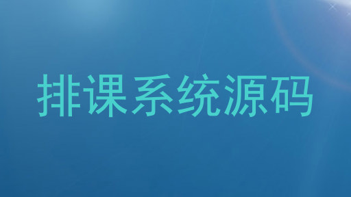 排课系统源码