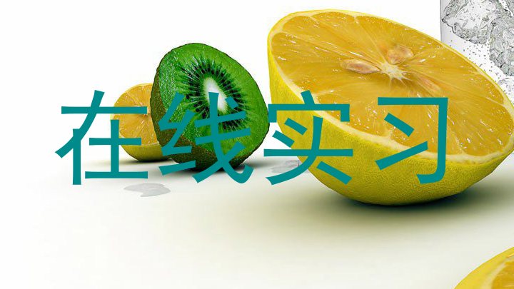 在线实习