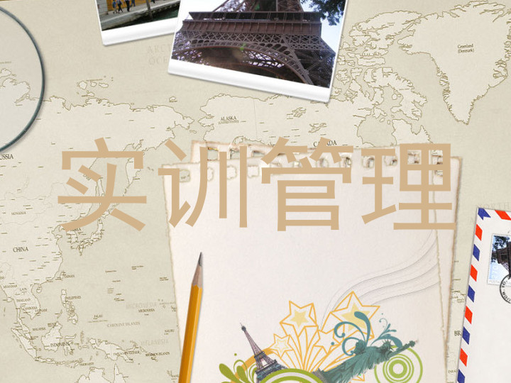 实训管理