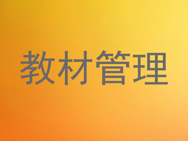 教材管理